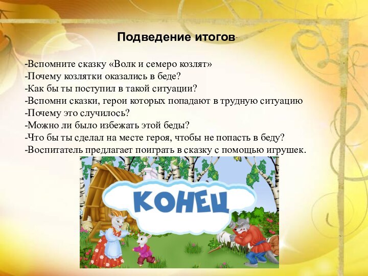 Подведение итогов-Вспомните сказку «Волк и семеро козлят»-Почему козлятки оказались в беде?-Как бы