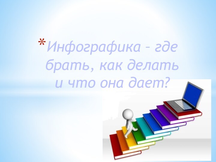 Инфографика – где брать, как делать и что она дает?