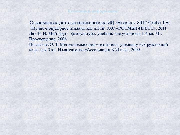 Источники информации:Современная детская энциклопедия ИД «Владис» 2012 Скиба Т.В. Научно-популярное издание для