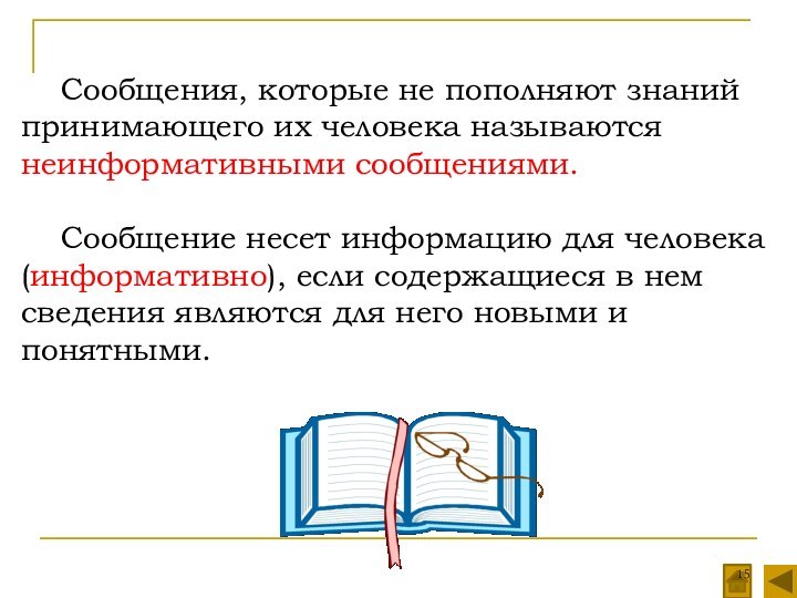 Сообщения, которые не пополняют знаний принимающего их человека называются неинформативными сообщениями.	Сообщение несет