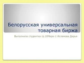 Белорусская универсальная товарная биржа