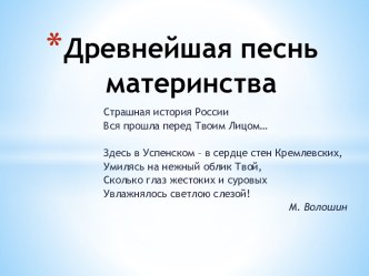 Древнейшая песнь материнства