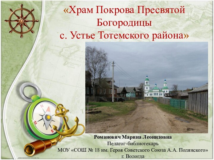 «Храм Покрова Пресвятой Богородицы  с. Устье Тотемского района»Романович Марина ЛеонидовнаПедагог-библиотекарьМОУ «СОШ