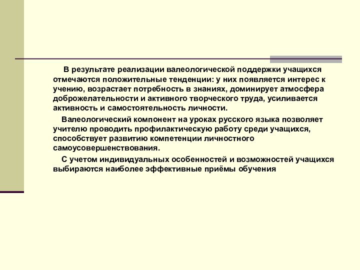 В результате реализации валеологической поддержки учащихся