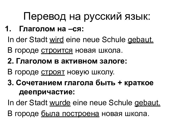 Перевод на русский язык:Глаголом на –ся:In der Stadt wird eine neue Schule