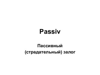 Passiv (пассивный страдательный залог, немецкий язык)