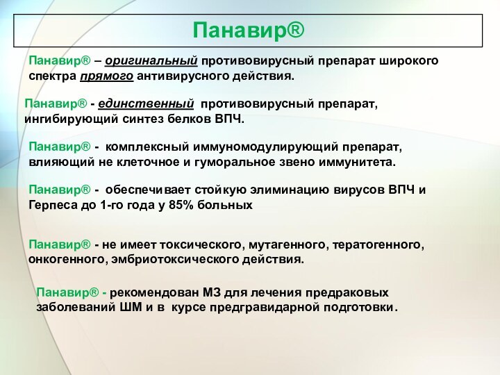 Панавир® – оригинальный противовирусный препарат широкого спектра прямого антивирусного действия.Панавир® - единственный