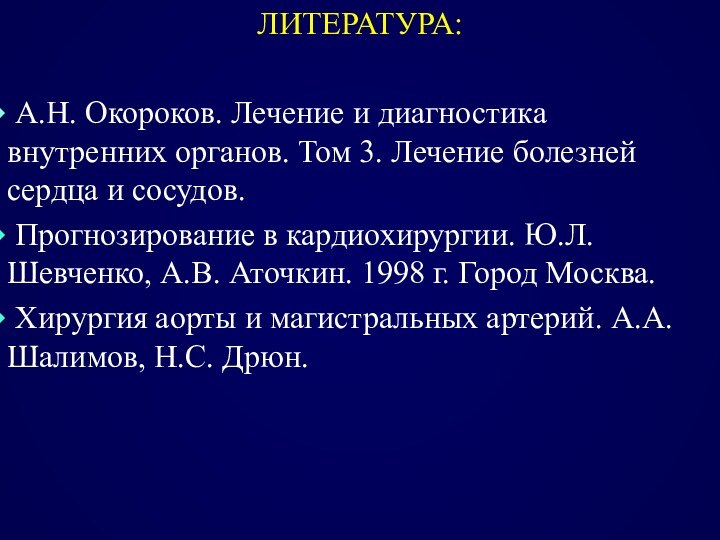 ЛИТЕРАТУРА: А.Н. Окороков. Лечение и диагностика внутренних органов. Том 3. Лечение болезней