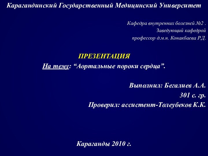 Карагандинский Государственный Медицинский УниверситетКафедра внутренних болезней №2 .Заведующий кафедрой профессор д.м.н. Конакбаева