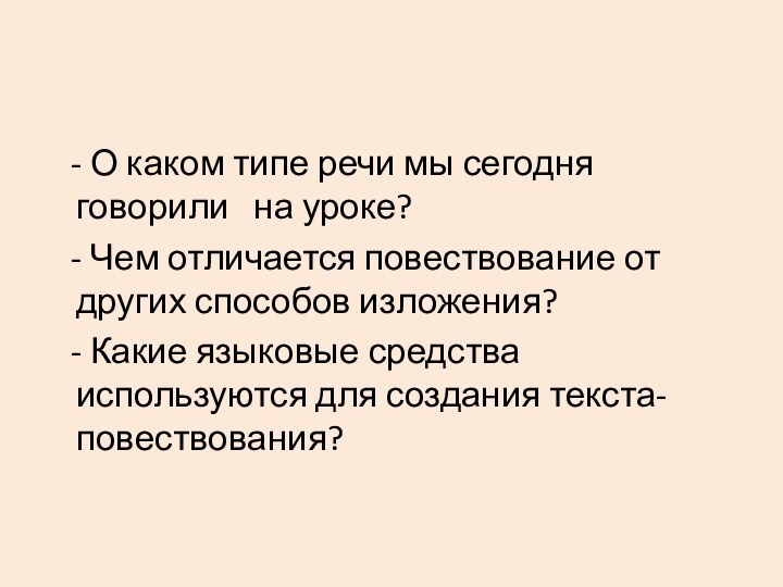 - О каком типе речи мы сегодня говорили  на