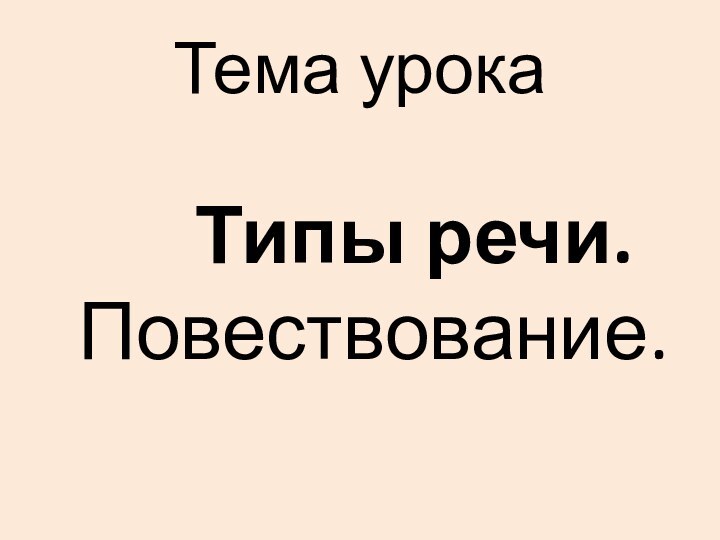 Тема урока   Типы речи.   Повествование.