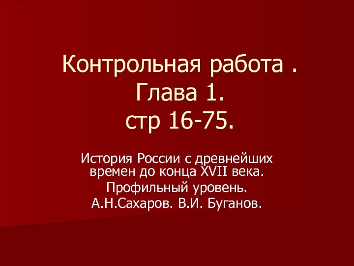 Контрольная работа . Глава 1. стр 16-75.История России с древнейших времен до