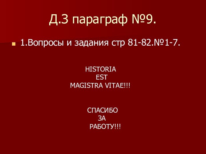 Д.З параграф №9.1.Вопросы и задания стр 81-82.№1-7.