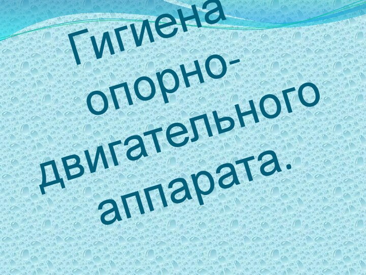 Гигиена опорно-двигательного аппарата.