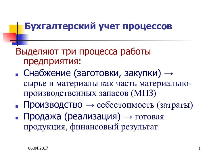 Бухгалтерский учет процессов Выделяют три процесса работы предприятия:Снабжение (заготовки, закупки) →