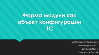 Форма модули как объект конфигурации 1С