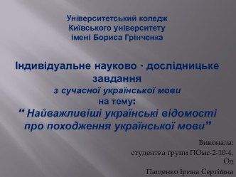 Важнейшие Украинский сведения о происхождении украинского языка