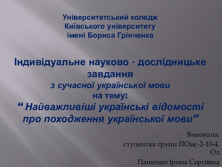 Університетський коледж Київського університету  імені Бориса Грінченка  Індивідуальне науково -