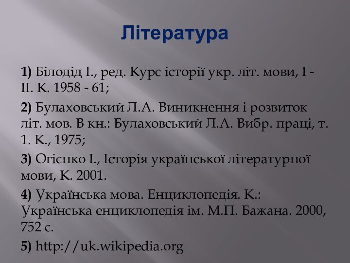 Література1) Білодід І., ред. Курс історії укр. літ. мови, І - II.