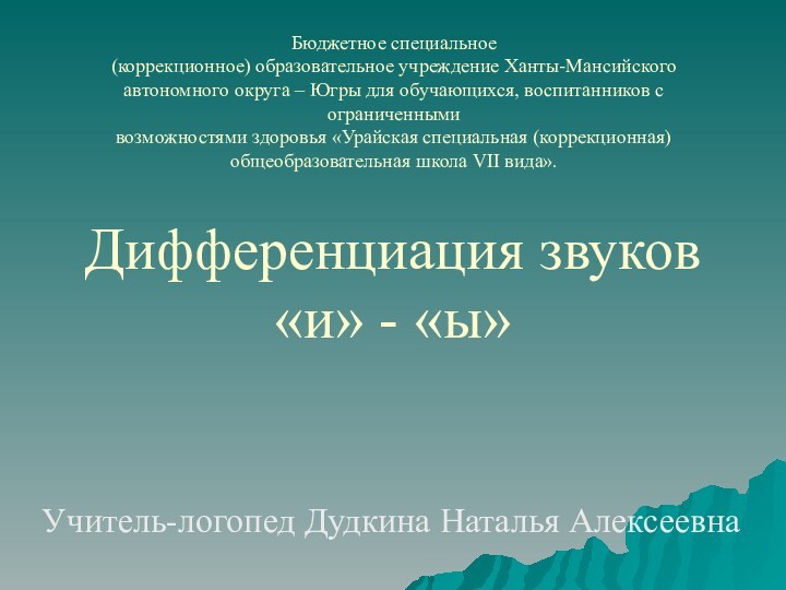 Бюджетное специальное (коррекционное) образовательное учреждение Ханты-Мансийского автономного округа – Югры для обучающихся,