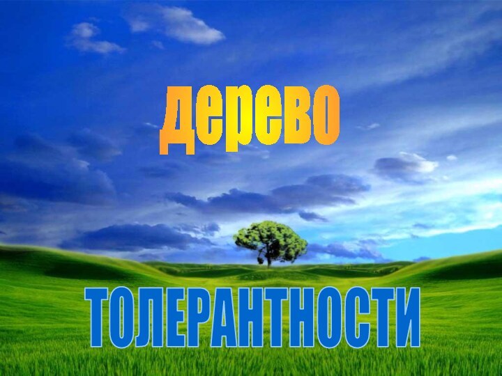 деревоТОЛЕРАНТНОСТИ