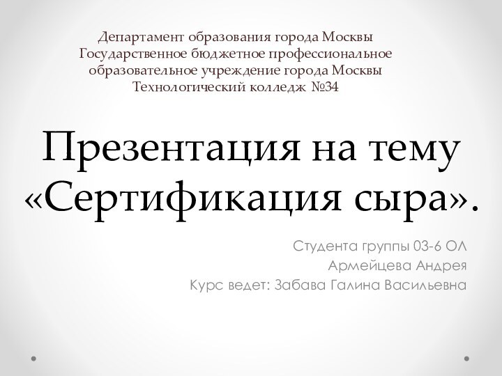 Презентация на тему «Сертификация сыра». Студента группы 03-6 ОЛАрмейцева