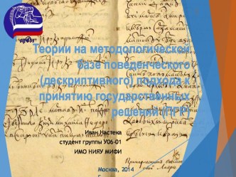 Теории на методологической базе поведенческого (дескриптивного) подхода к принятию государственных решений (ПГР)