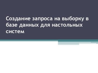 Создание запроса на выборку в базе данных для настольных истем