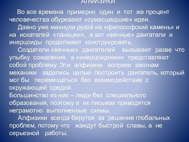 АЛФИЗИКИ   Во все времена примерно один и тот же процент