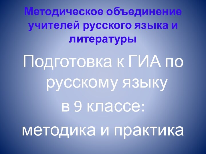 Методическое объединение учителей русского языка и литературыПодготовка к ГИА по русскому языку