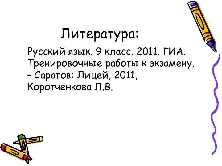 Литература:  Русский язык. 9 класс. 2011. ГИА. Тренировочные работы к экзамену.