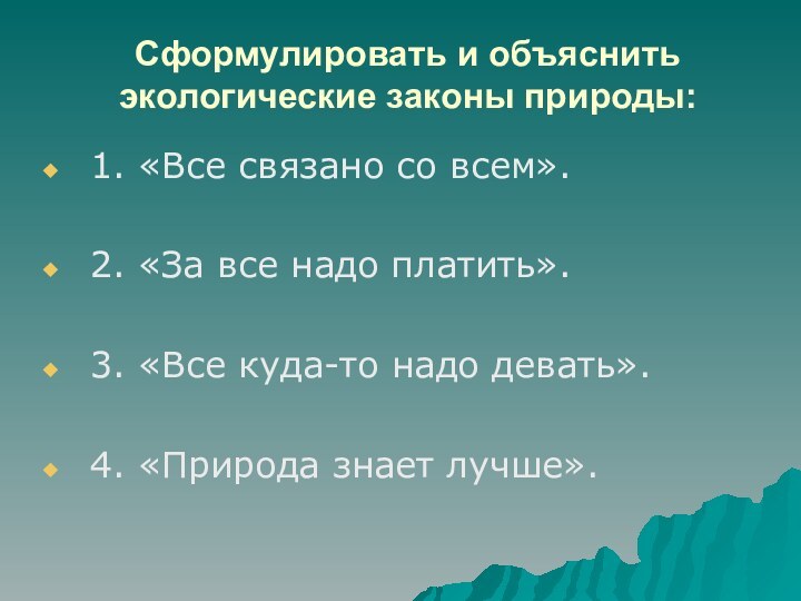 Сформулировать и объяснить экологические законы природы: 1. «Все связано со всем». 2.