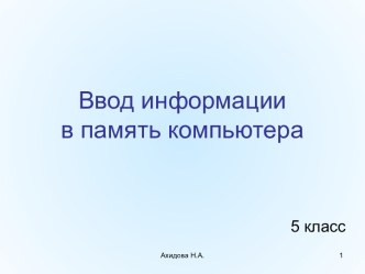 Устройства ввода информации в ПК