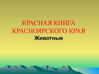 Красная книга Красноярского Края