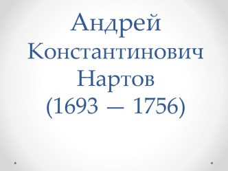 Андрей Константинович Нартов (1693 — 1756)