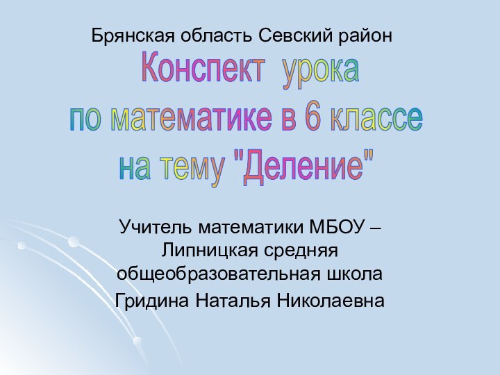 Учитель математики МБОУ – Липницкая средняя общеобразовательная школа Гридина Наталья Николаевна Конспект