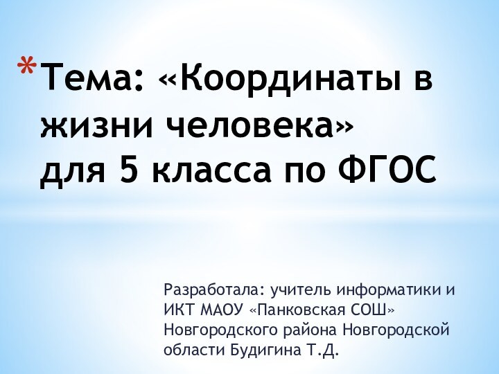 Разработала: учитель информатики и ИКТ МАОУ «Панковская СОШ» Новгородского района Новгородской области