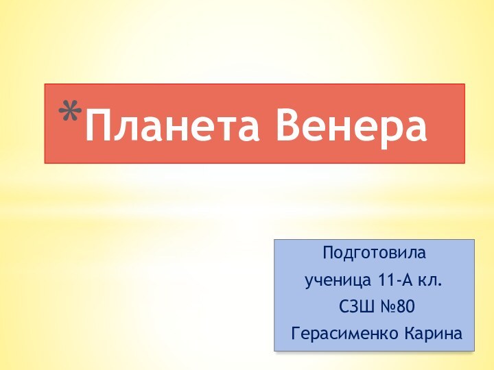 Подготовила ученица 11-А кл. СЗШ №80 Герасименко КаринаПланета Венера