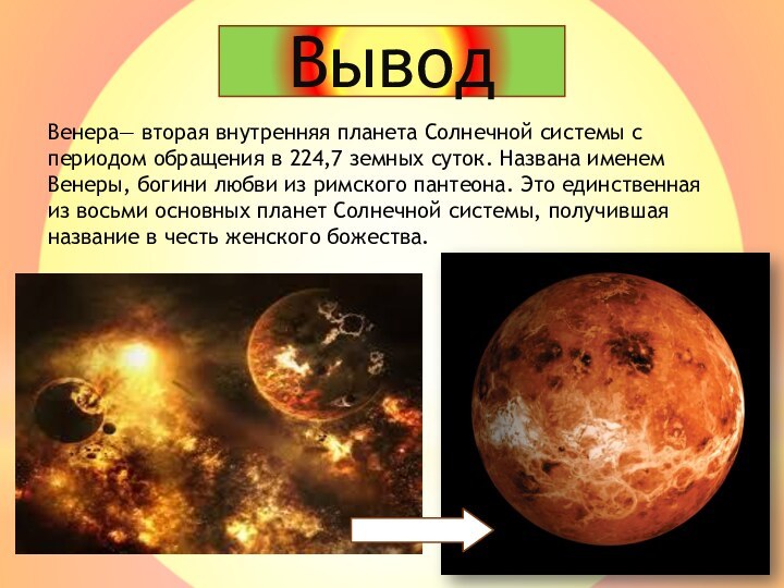 Венера— вторая внутренняя планета Солнечной системы с периодом обращения в 224,7 земных