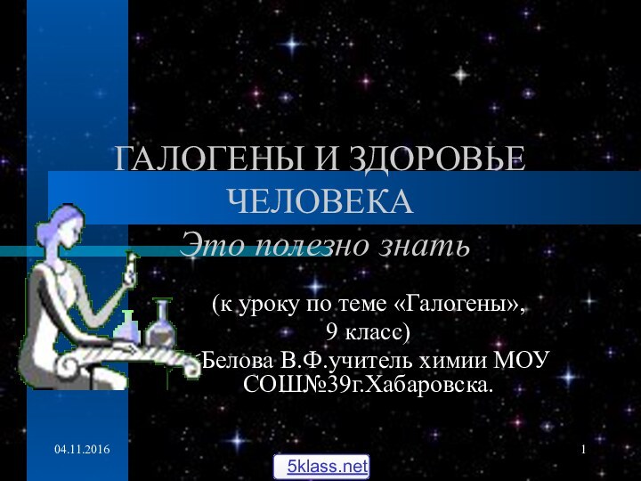 ГАЛОГЕНЫ И ЗДОРОВЬЕ ЧЕЛОВЕКА  Это полезно знать(к уроку по теме «Галогены», 9 класс)