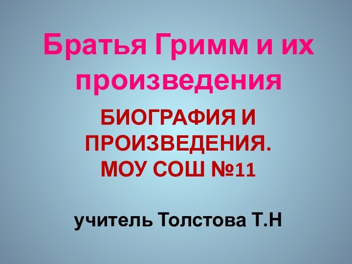 БИОГРАФИЯ И ПРОИЗВЕДЕНИЯ. МОУ СОШ №11  учитель