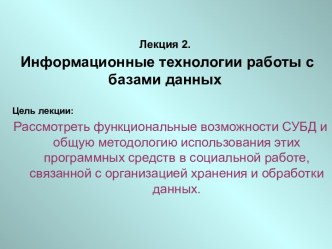 Лекция 2.Информационные технологии работы с базами данных