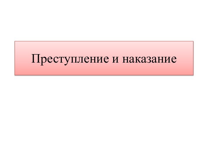 Преступление и наказание