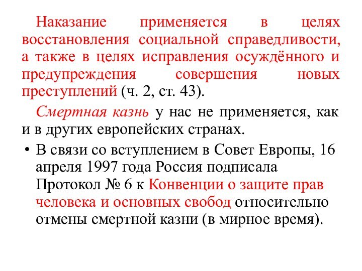 Наказание применяется в целях восстановления социальной справедливости, а также в целях исправления