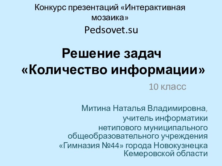 Конкурс презентаций «Интерактивная мозаика»  Pedsovet.su  Митина Наталья Владимировна, учитель информатики