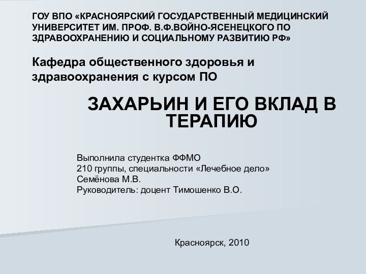 ГОУ ВПО «КРАСНОЯРСКИЙ ГОСУДАРСТВЕННЫЙ МЕДИЦИНСКИЙ УНИВЕРСИТЕТ ИМ. ПРОФ. В.Ф.ВОЙНО-ЯСЕНЕЦКОГО ПО ЗДРАВООХРАНЕНИЮ И