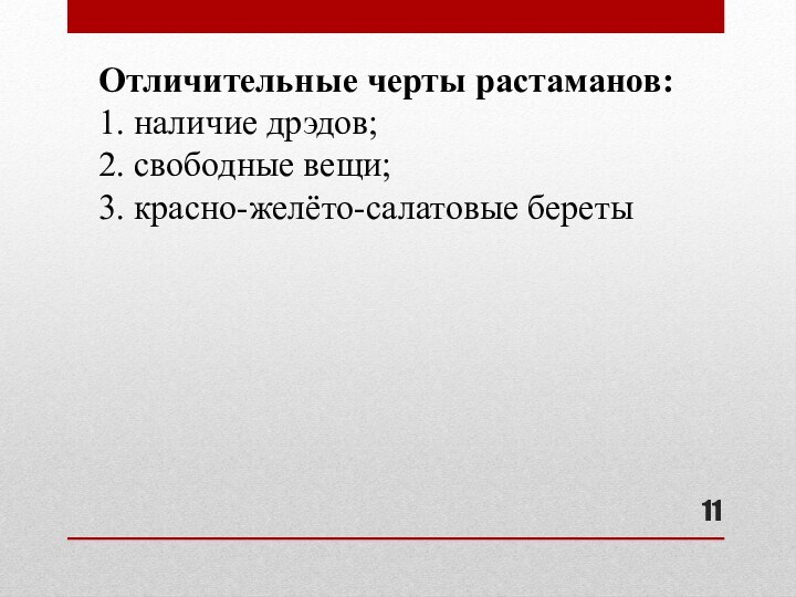 Отличительные черты растаманов:1. наличие дрэдов;2. свободные вещи;3. красно-желёто-салатовые береты