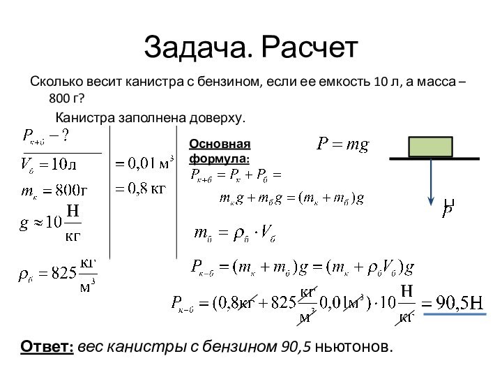 Задача. РасчетСколько весит канистра с бензином, если ее емкость 10 л, а