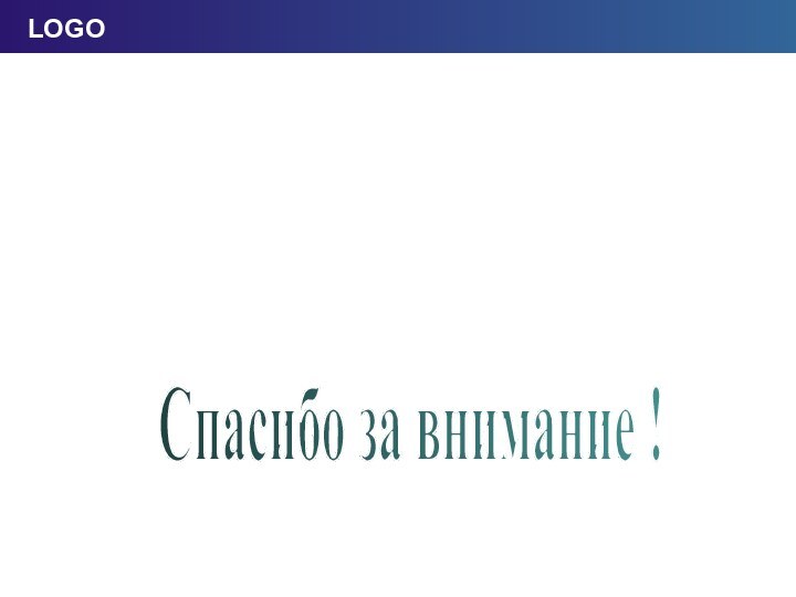 Click to edit company slogan .Спасибо за внимание !