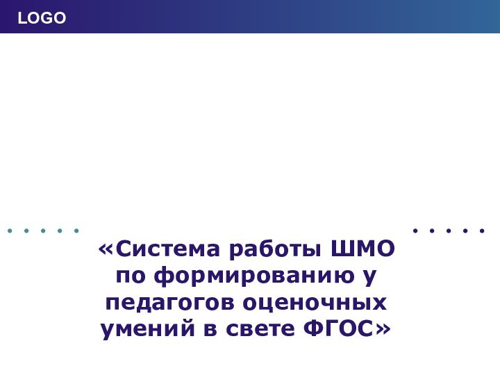 «Система работы ШМО по формированию у педагогов оценочных умений в свете ФГОС»